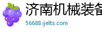 济南机械装备实业公司